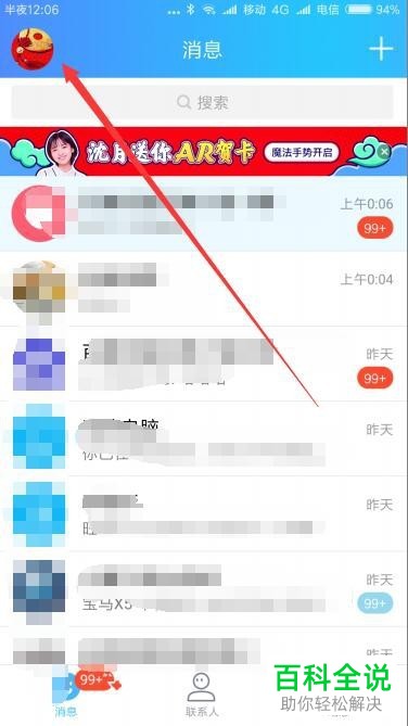 如何在手机QQ中取消对某个好友动态的屏蔽