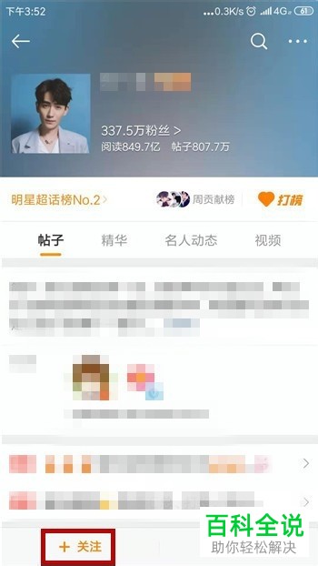 如何在微博App中关注超级话题