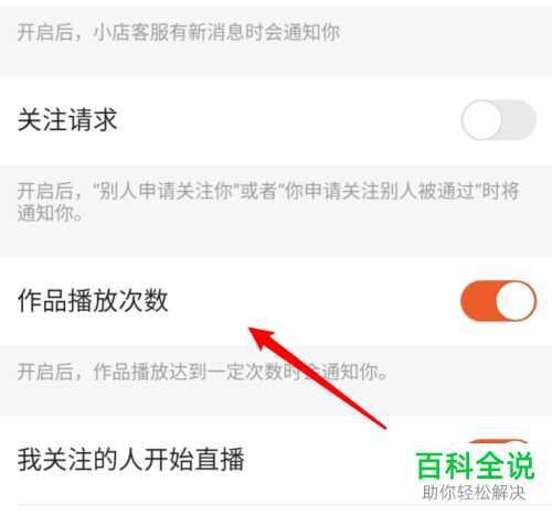 如何在手机版快手中关闭作品播放次数的通知消息