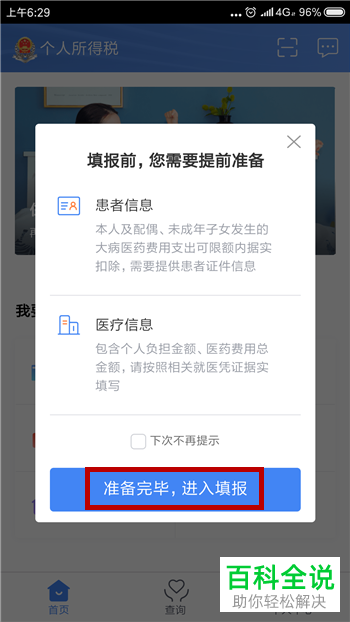 如何在个人所得税app中填报大病医疗？