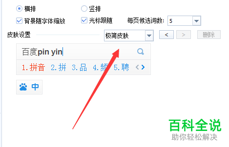 如何在电脑中设置百度输入法皮肤？