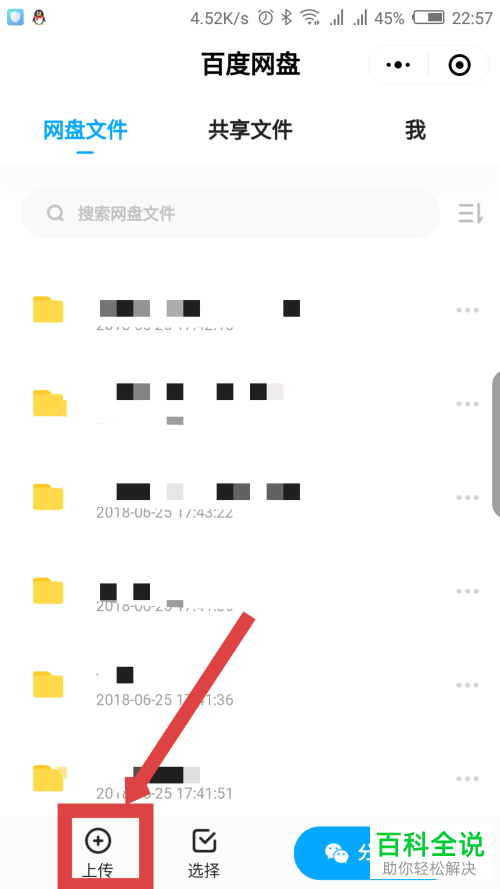 如何在微信百度网盘小程序中上传文件？