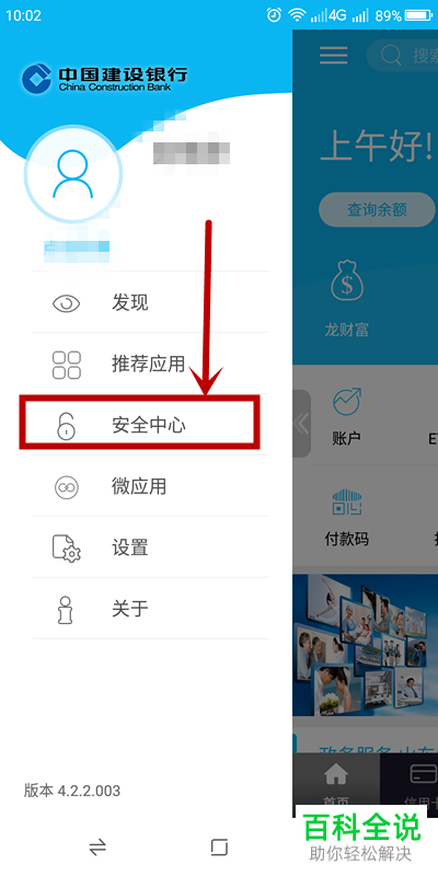 如何在手机建设银行APP中将问候语显示的姓名取消