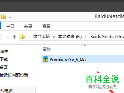 如何在电脑中安装Premiere