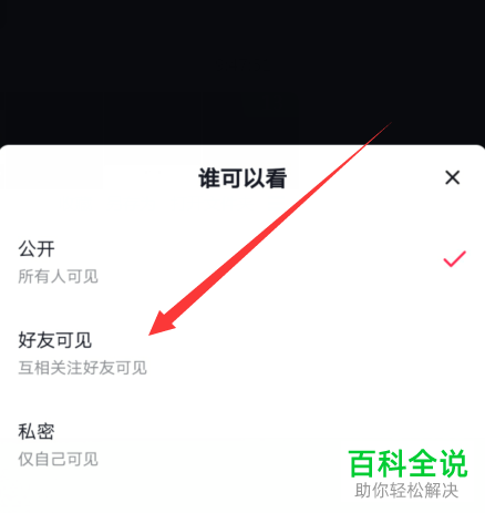 如何在抖音中设置自己的作品仅好友可见