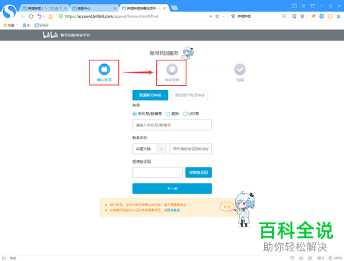 如何在网页版哔哩哔哩B站中进行账号找回申诉