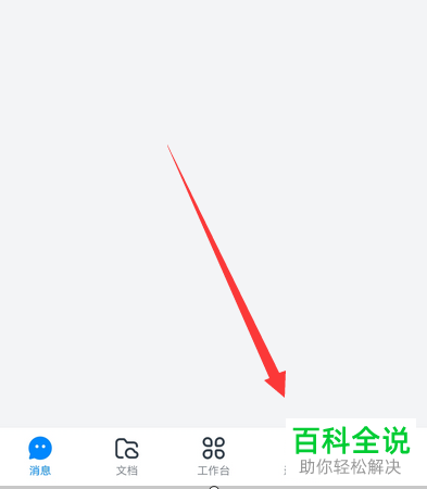 如何在手机版钉钉中进入知识广场