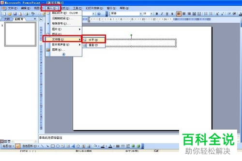 如何在2003版PPT中为幻灯片添加带有声调的拼音？