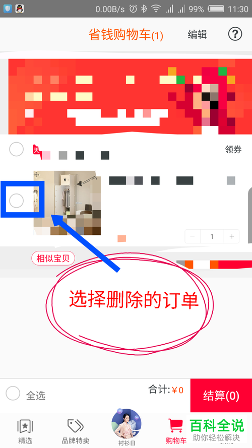 如何在一淘app里将购物车中的宝贝商品删除?