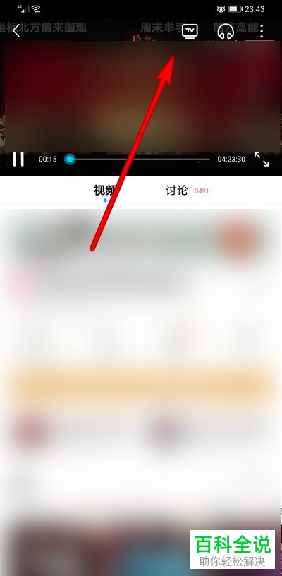 如何在手机版优酷视频中解决无法投放屏幕的问题
