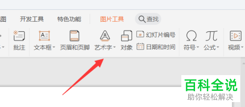 如何在ppt内将艺术字和图片组合到一起
