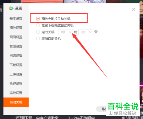如何在腾讯视频中设置播放完影片后自动关机