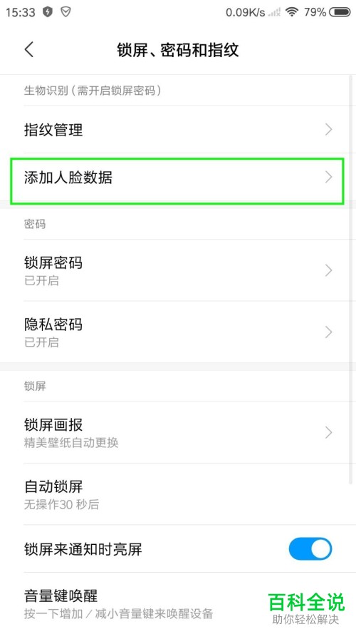 如何在小米5s手机中设置人脸识别