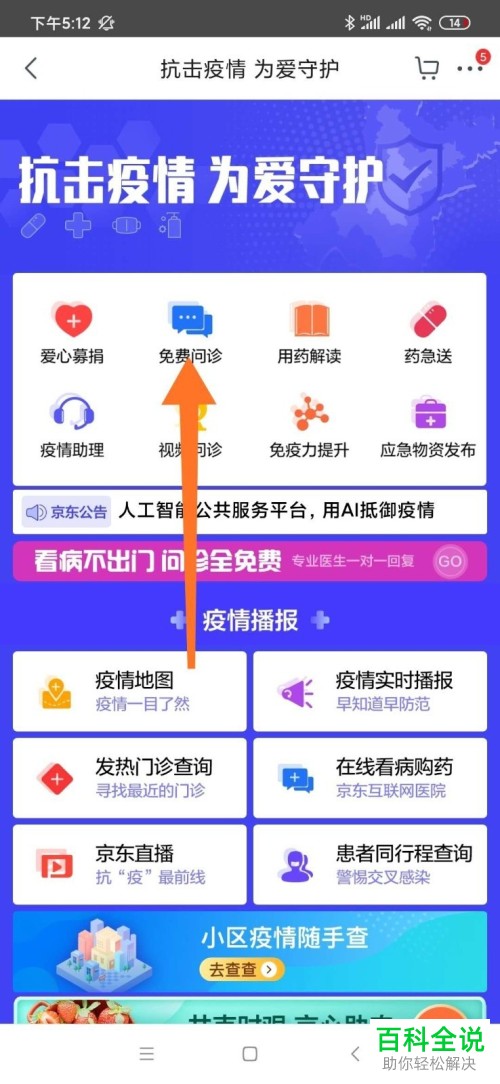 如何在京东APP中进行免费问诊