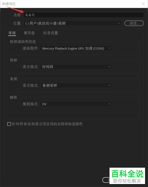 如何在电脑pr软件中完成新项目的创建
