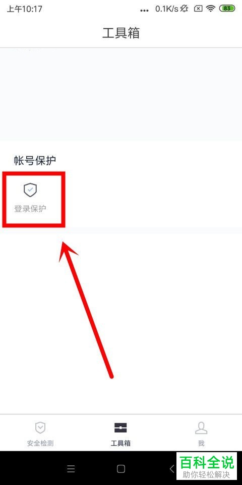 如何在百度账号管家中打开登录保护功能和修改密码?