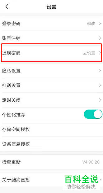 如何在酷狗直播App中设置提现密码