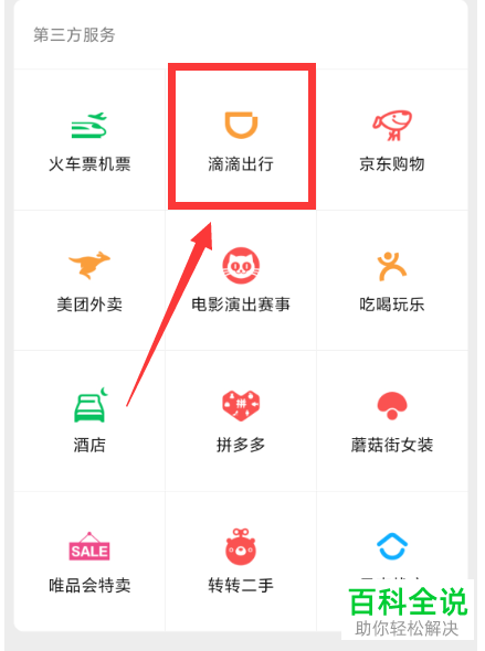 如何在微信使用滴滴出行