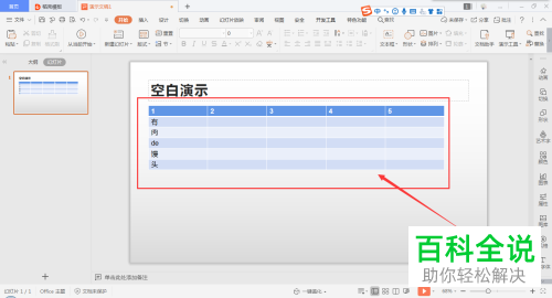 如何在PPT文档插入表格