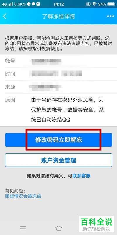 如何在腾讯微云中解决收到账号异常的提示信息