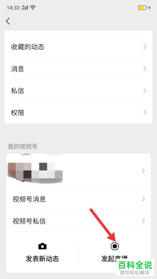 如何在微信的视频号中开直播