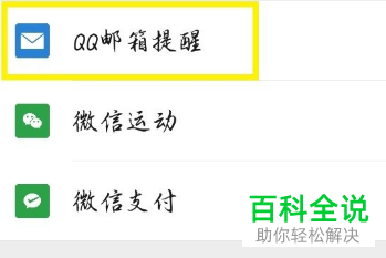 如何在微信APP中开启QQ邮箱提醒