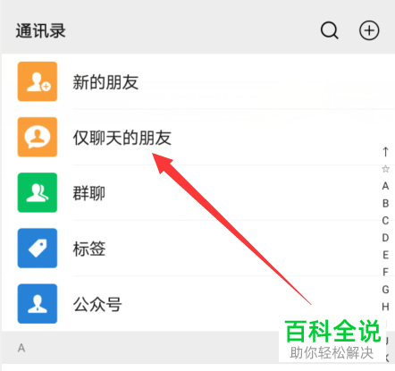 如何在手机版新版微信中显示仅聊天的朋友选项