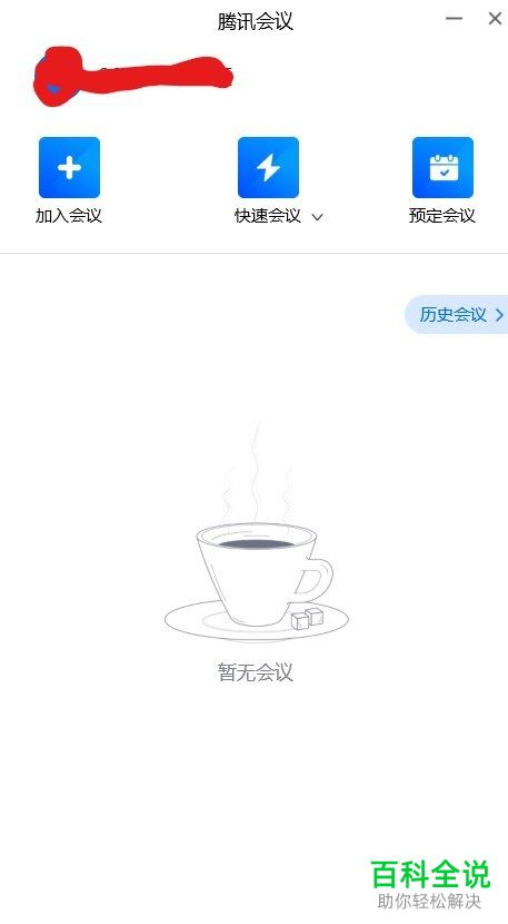 如何在手机版腾讯会议中设置不再使用入会开启麦克风功能