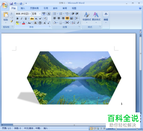 如何在Word文档中插入图片并设为六边形、添加阴影透视效果