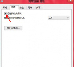 如何在win8系统中让系统自动记录下宽带账户及密码?