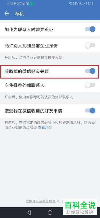 如何在企业微信APP中禁止获取我的微信好友关系