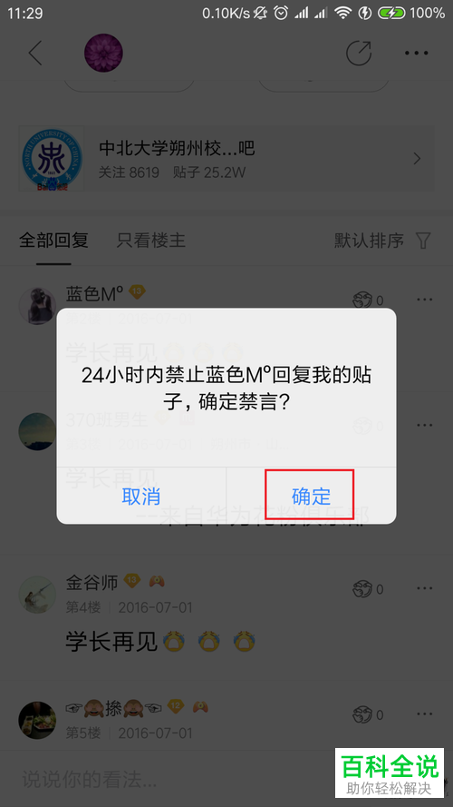 如何在百度贴吧app中禁言用户？