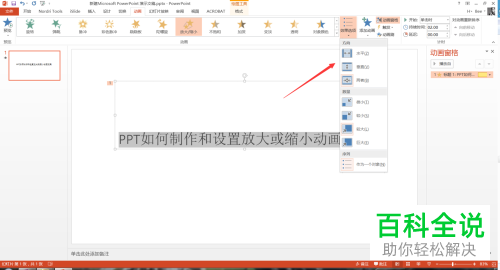 如何在PPT中插入放大或缩小效果的动画？
