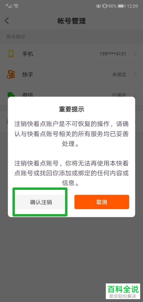 如何注销快看点的账号