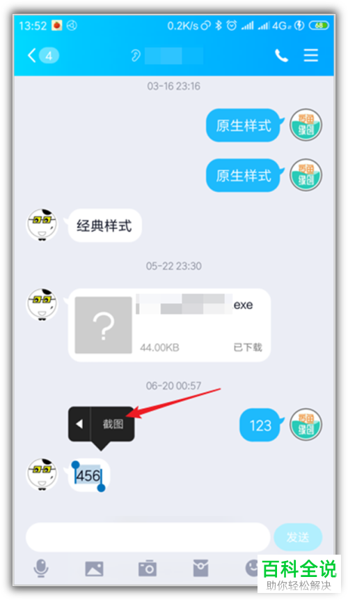 如何在手机QQ中截屏聊天记录?