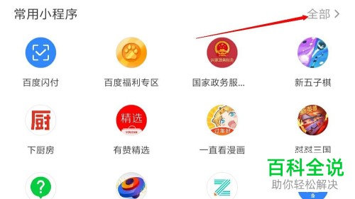 如何在百度中删除小程序