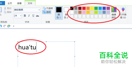 如何在win10系统中的画图工具中进行文字的添加
