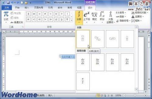 如何在Word2010中创建分数公式