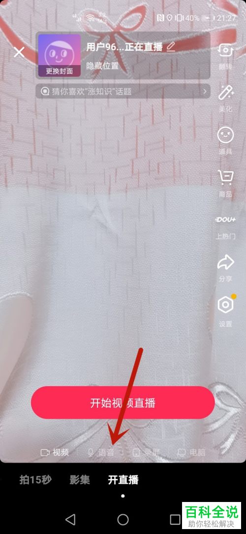 如何在抖音中开启语音直播