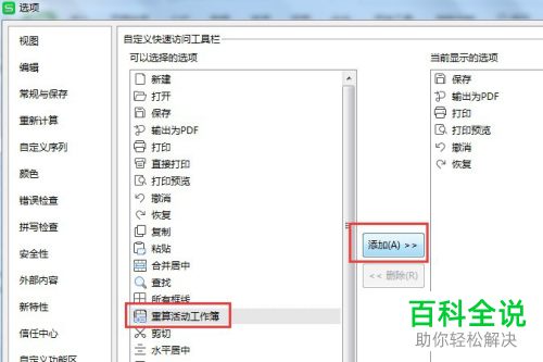 如何在Excel表格的快速访问工具栏中显示重算活动工作簿图标