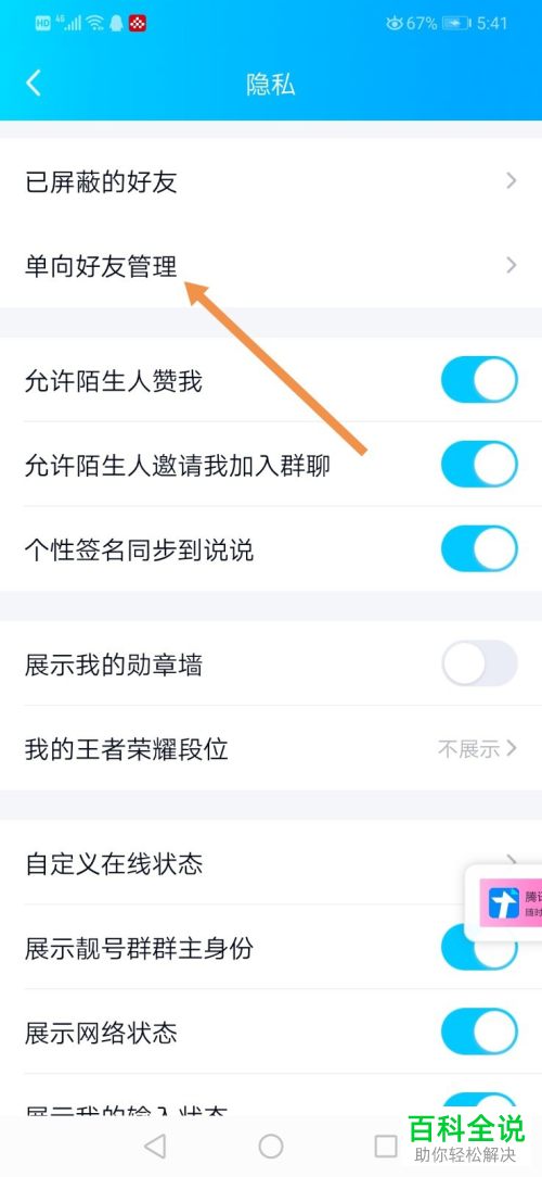 如何在手机版QQ中打开单向好友管理页面