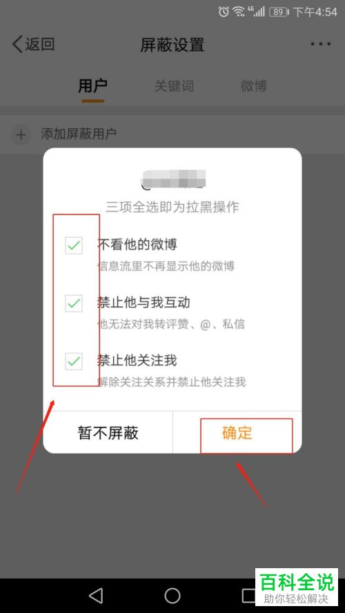如何在微博APP中设置拉黑或屏蔽他人