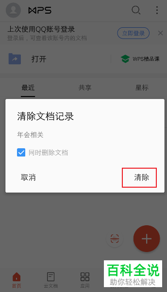 如何在手机WPS删除文档