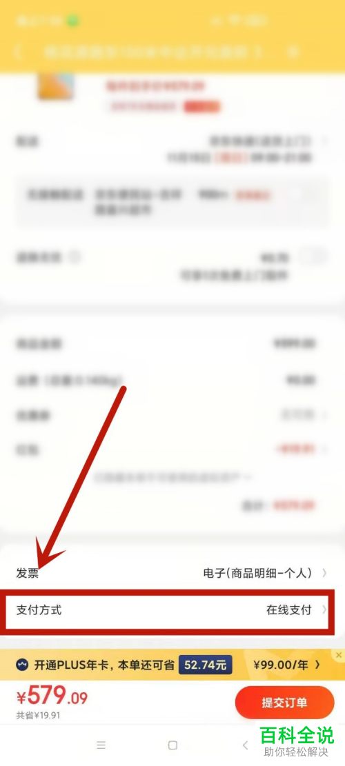 如何在京东中进行货到付款