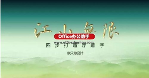 如何在在PPT中打造大气浮雕字