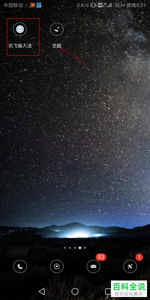 如何在手机讯飞输入法中设置键盘和语言等