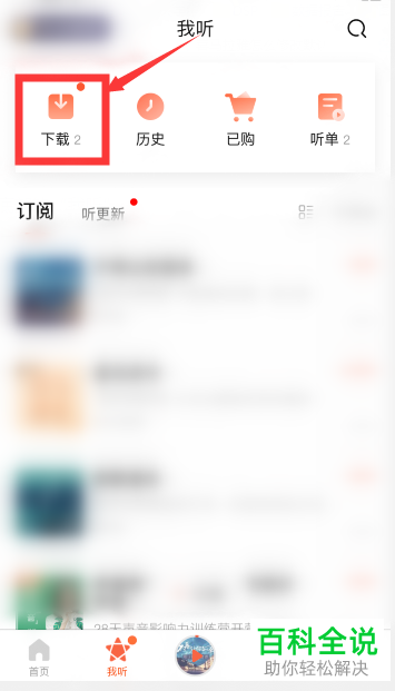 如何在手机喜马拉雅应用内下载并查看音频