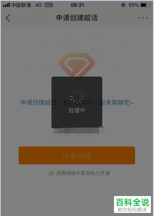 如何在手机微博app内完成超话的申请与创建