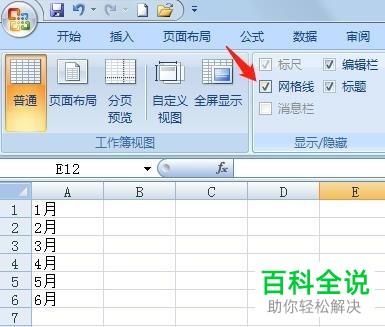 如何在Excel中设置显示或隐藏网格线？