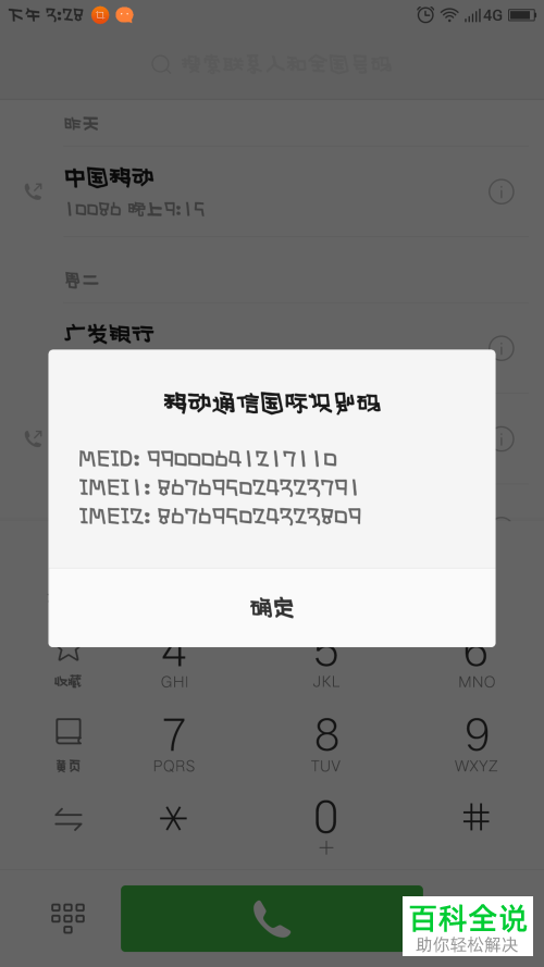 如何在手机中查询imei号